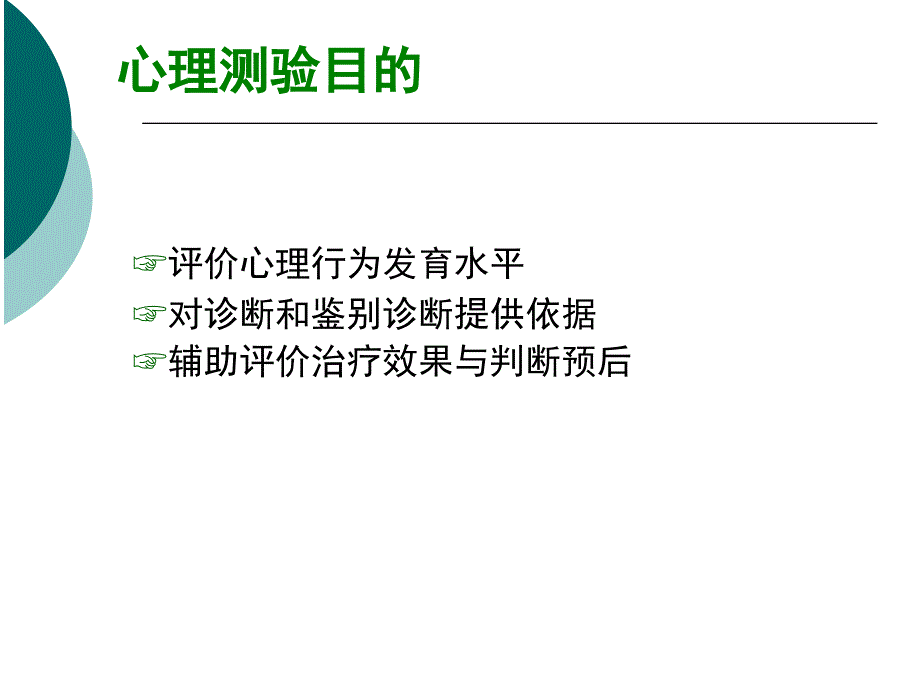 儿童保健学课件：心理行为发育评价_第2页