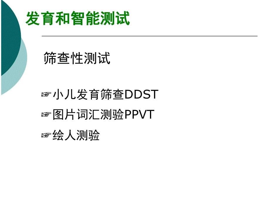 儿童保健学课件：心理行为发育评价_第5页