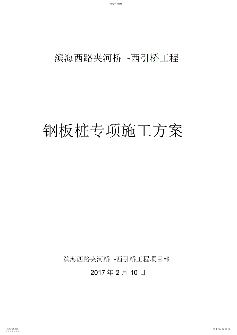 2022年钢板桩专项施工方案_第1页