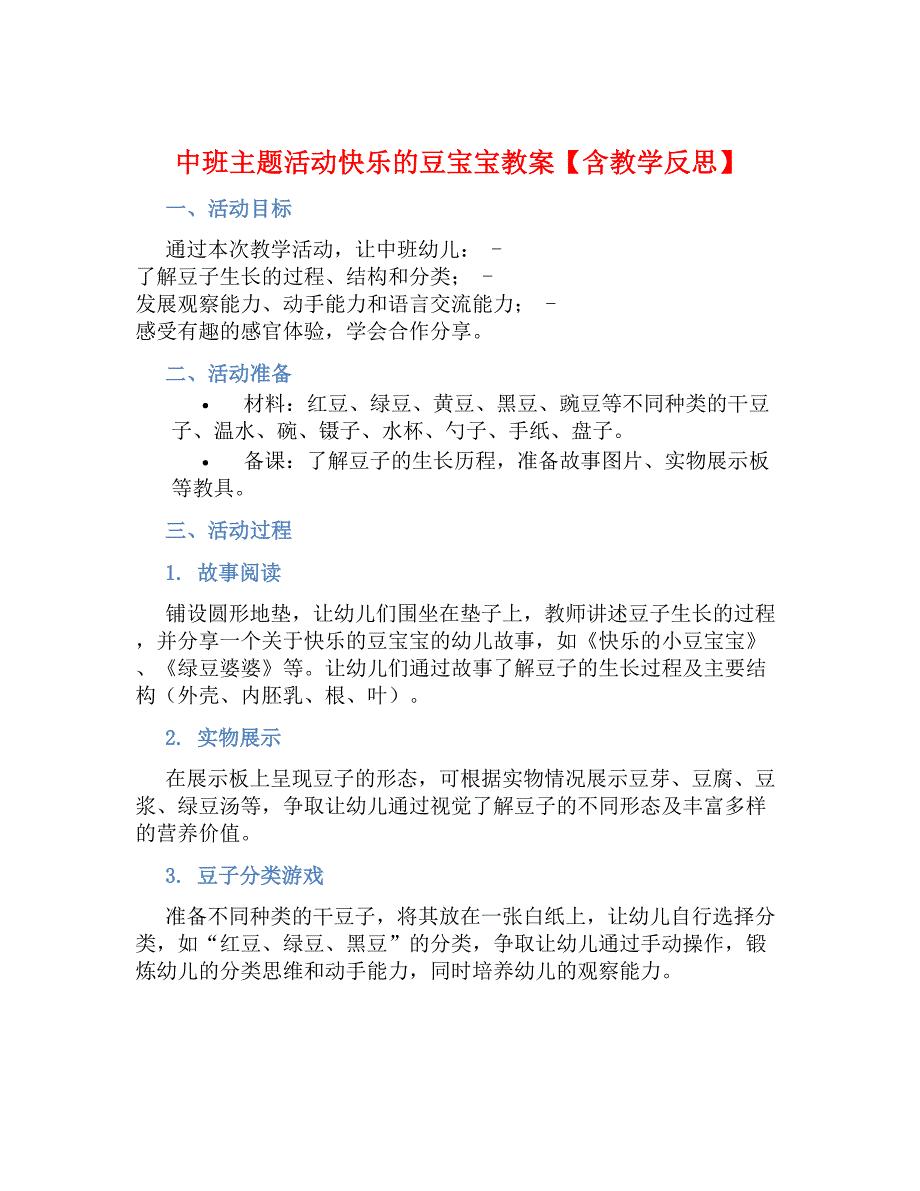 幼儿园中班主题活动快乐的豆宝宝教案【含教学反思】_第1页