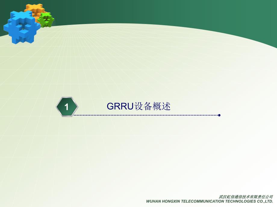 GRRU设备介绍手册_第2页