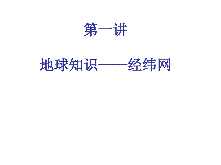 第一讲地球知识经纬网_第1页