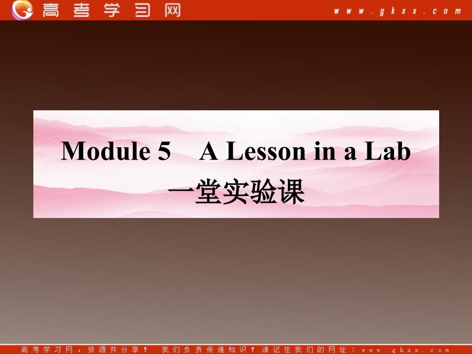 高一英语课件：Module 5《A Lesson in a Lab》 牵手课堂（山东专用外研版必修1）_第1页