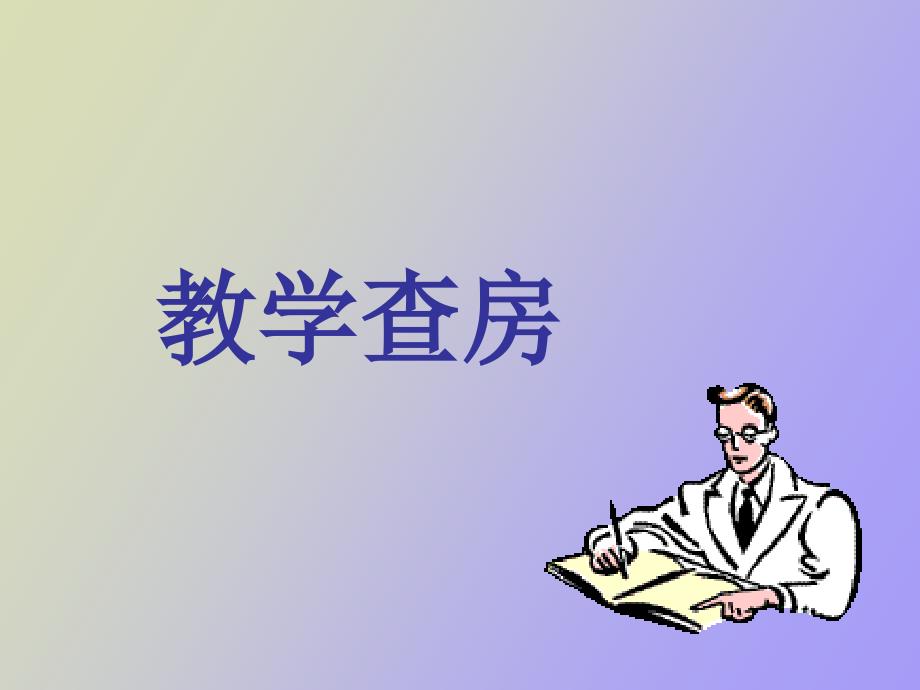 消化内科护理教学查房_第1页