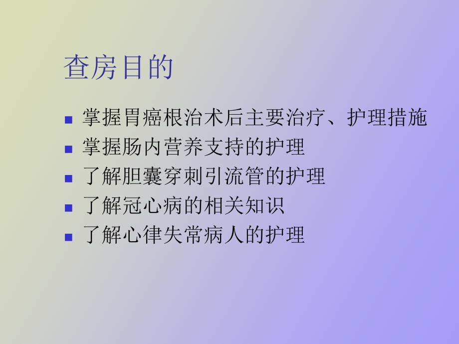 消化内科护理教学查房_第4页