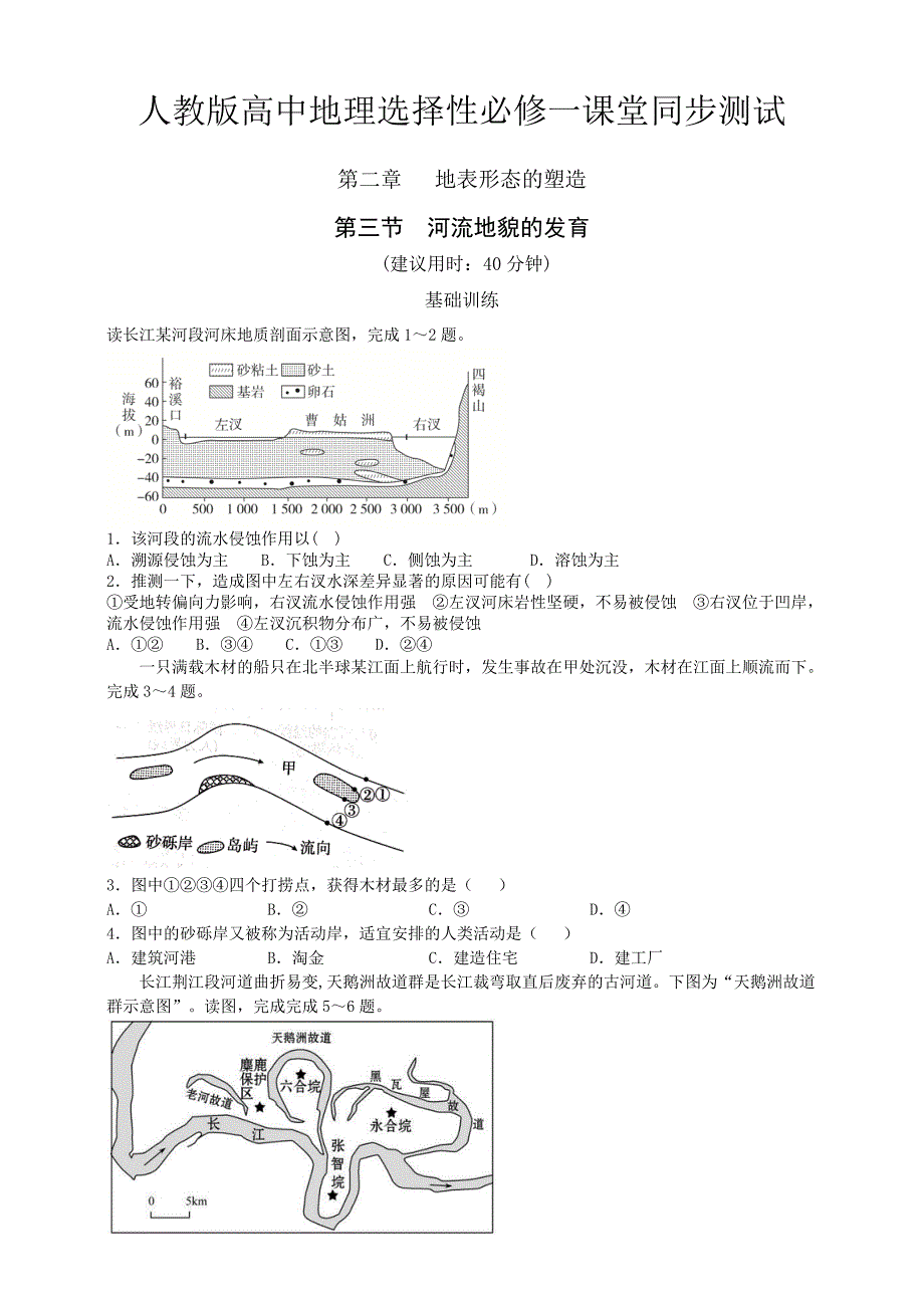 2.3 河流地貌的发育 同步练习-教案课件习题试卷知识点归纳汇总-高中地理选择性必修一册_第1页