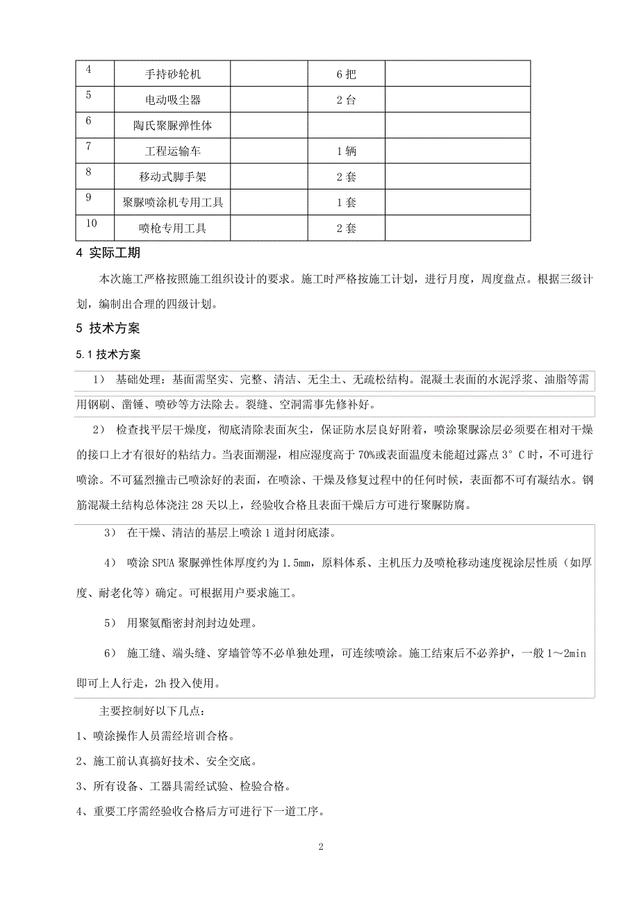 聚脲防腐施工技术总结_第2页