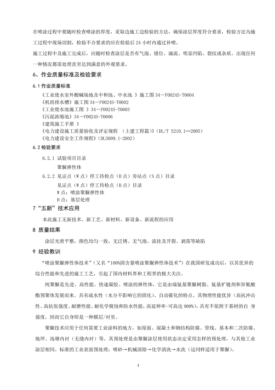 聚脲防腐施工技术总结_第4页