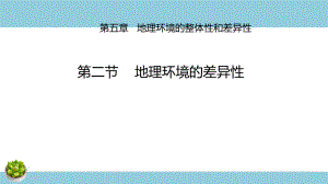 5.2地理环境的差异性课件-教案课件习题试卷知识点归纳汇总-高中地理选择性必修一册