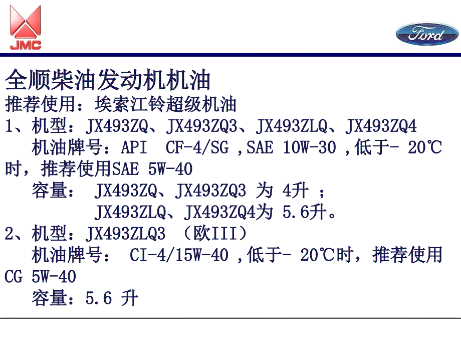 江铃全顺汽车技术培训-保养规范.ppt_第2页