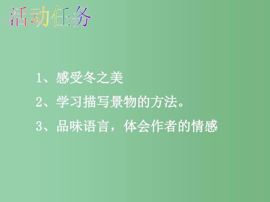 六年级语文上册济南的冬天课件鲁教版五四学制_第4页