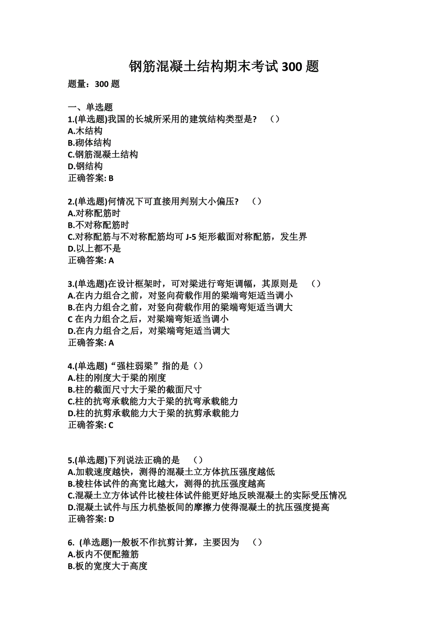 钢筋混凝土结构期末试题及答案300题_第1页