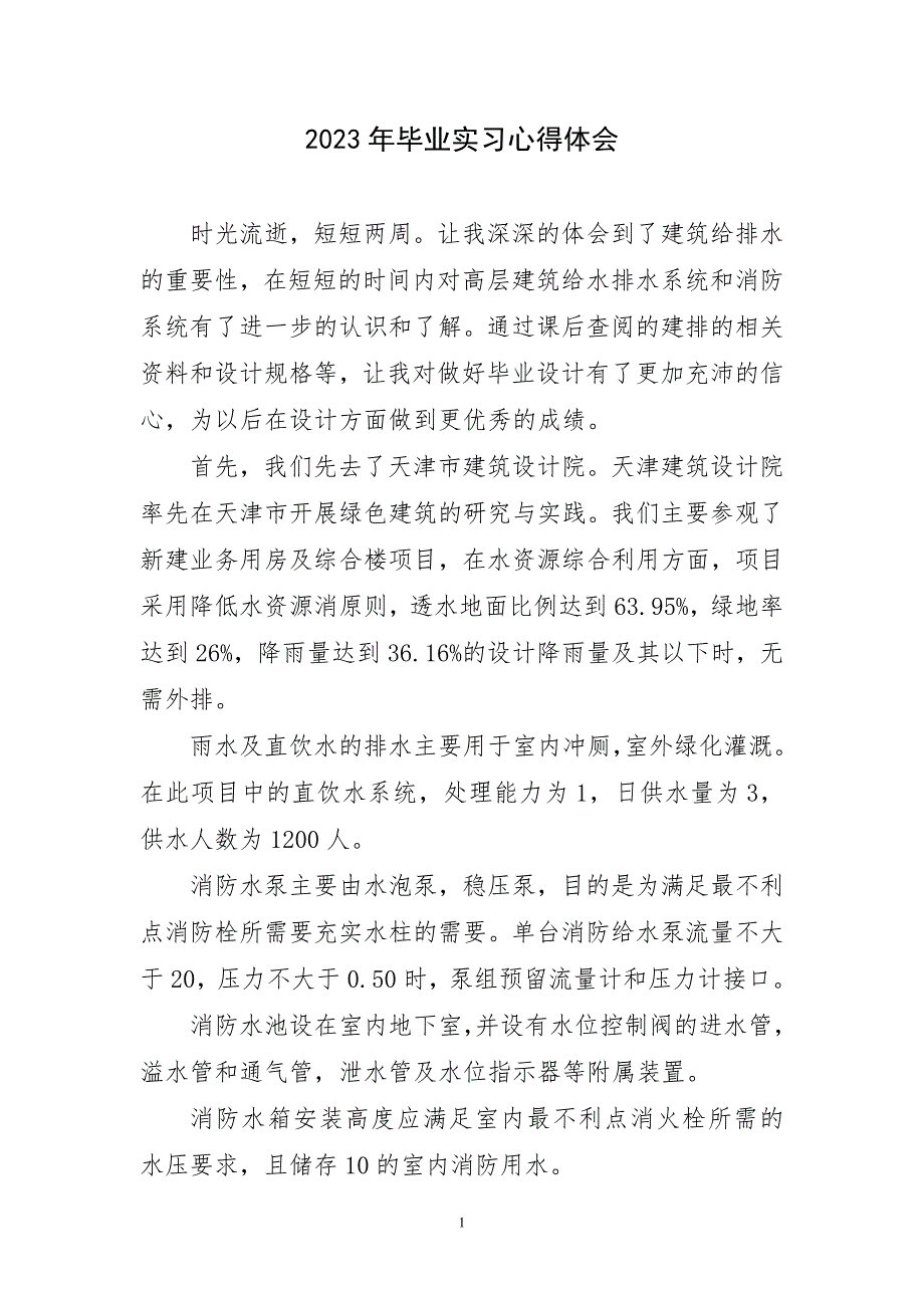 2023年毕业实习心得与体会_第1页