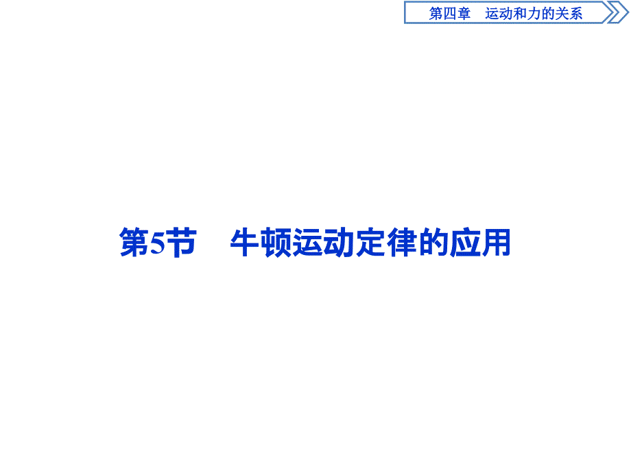 人教版物理必修第一册讲义课件第四章　运动和力的关系5 第5节　牛顿运动定律的应用 (含解析)_第1页