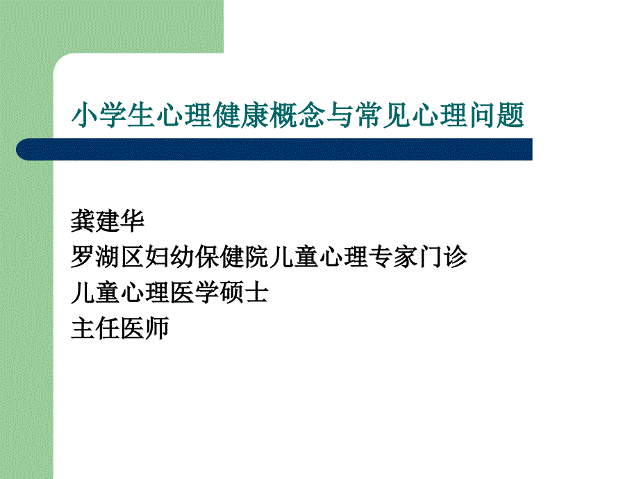 《小学生心理健康》课件.ppt_第1页