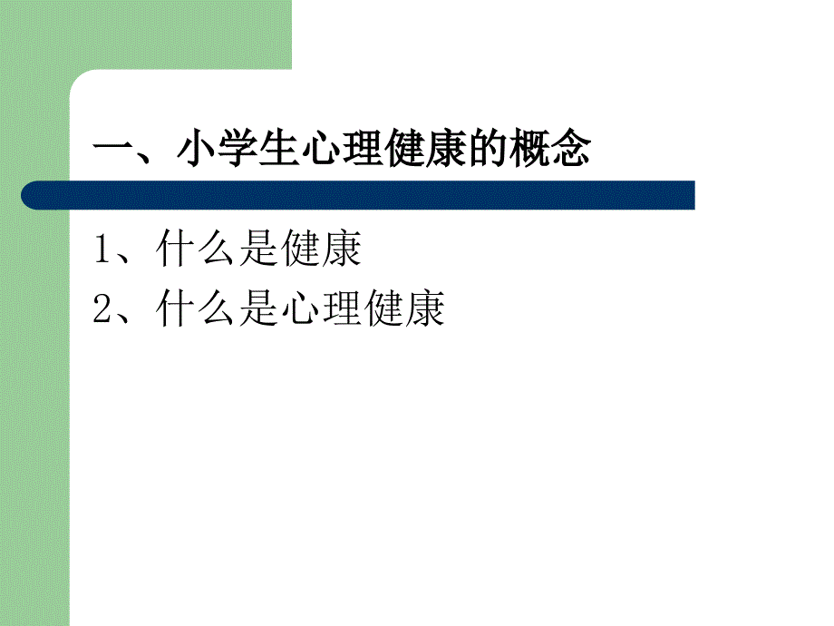 《小学生心理健康》课件.ppt_第3页