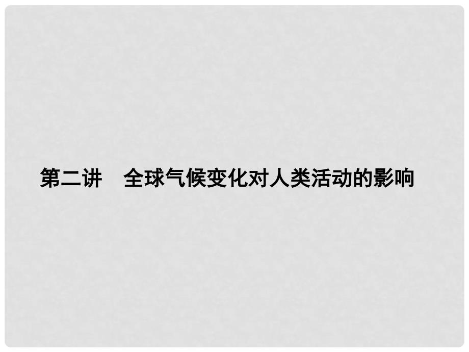 新高考地理第一轮总复习 5.2全球气候变化对人类活动的影响知识讲解课件_第1页