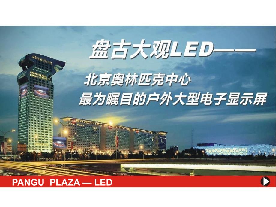 《盘古LED宣传》PPT课件.ppt_第1页