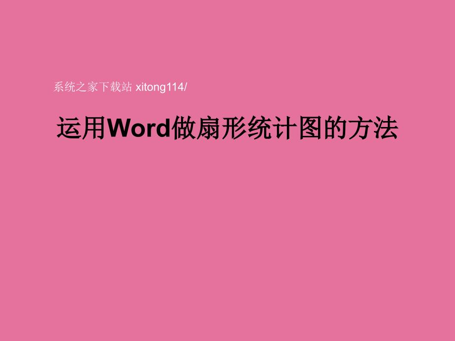 使用Word做扇形统计图的方法ppt课件_第1页