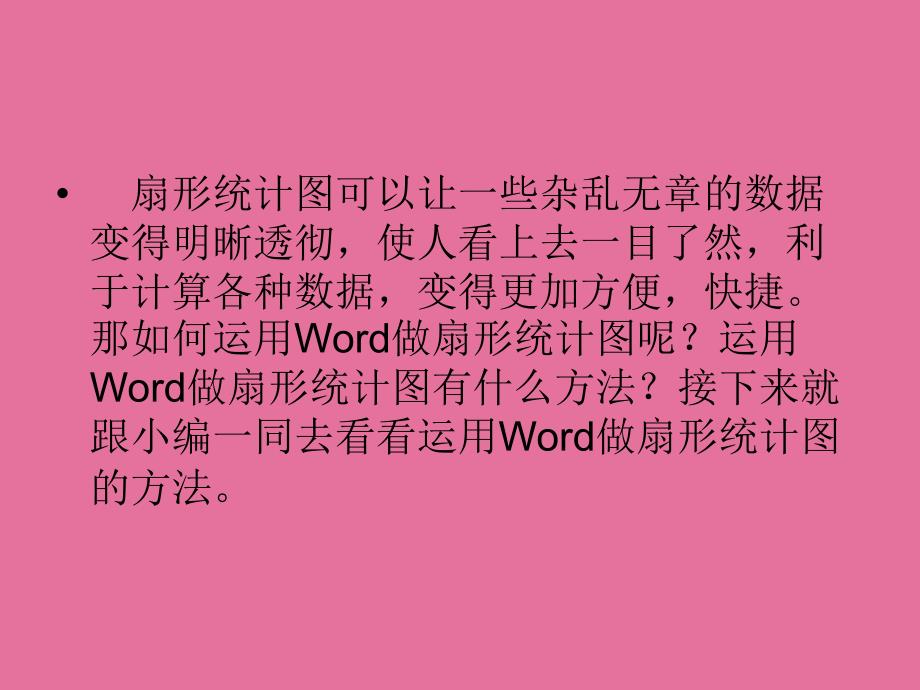 使用Word做扇形统计图的方法ppt课件_第2页