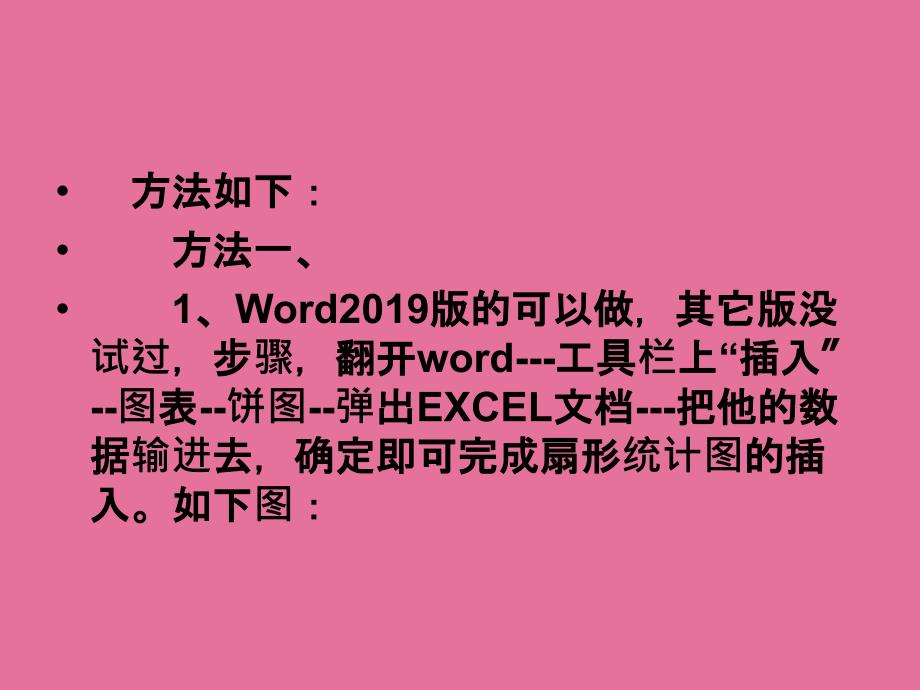 使用Word做扇形统计图的方法ppt课件_第3页