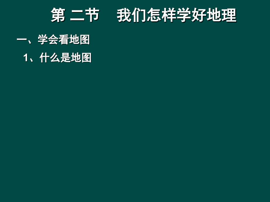 1-2我们怎样学好地理_第1页