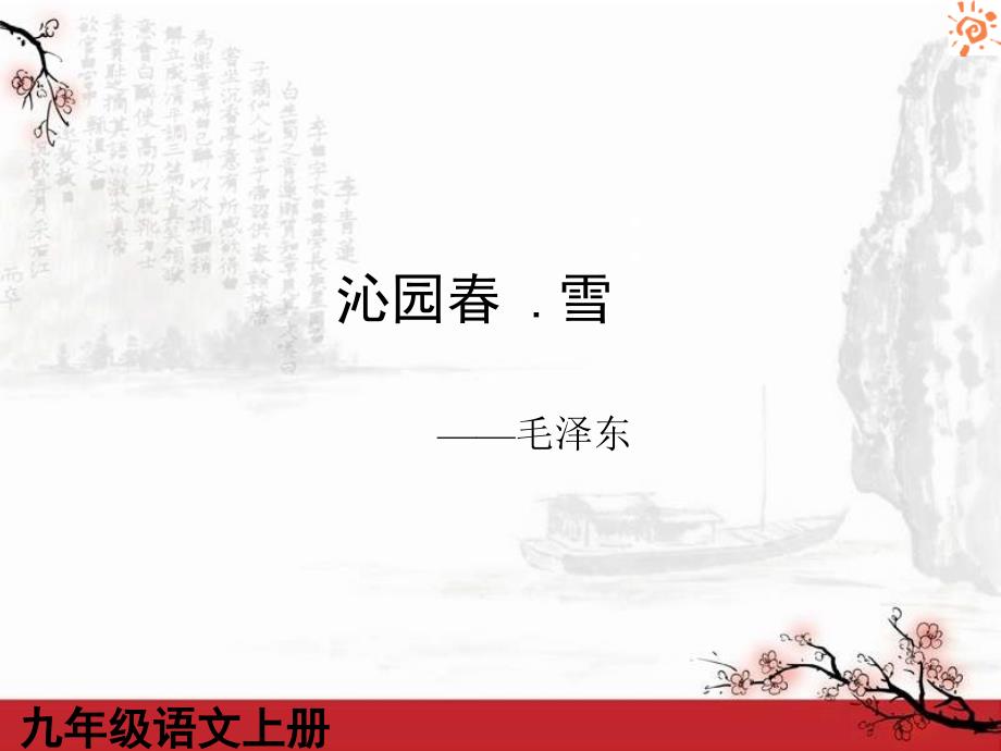 人教版语文九年级上册第01课沁园雪3课件_第1页