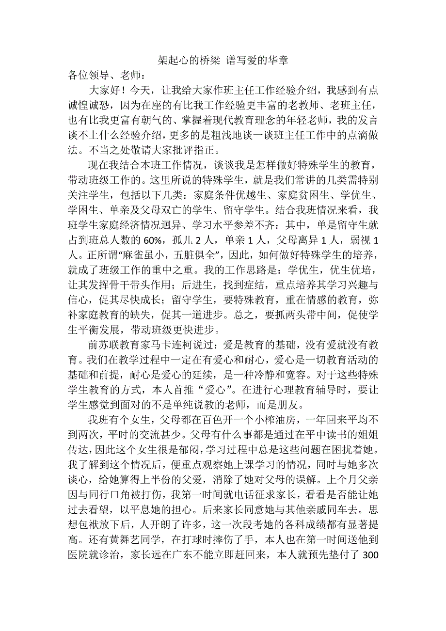 架起心的桥梁谱写爱的华章----班主任经验交流会上的发言7498_第1页