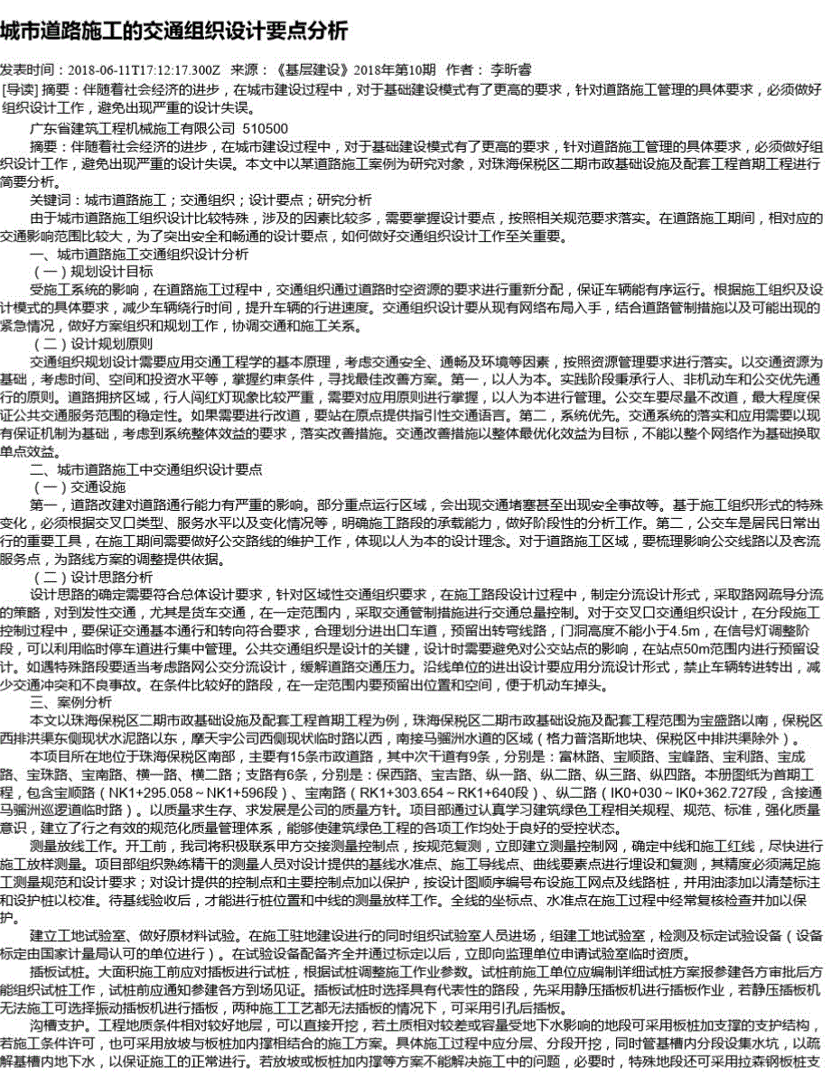 城市道路施工的交通组织设计要点分析_第1页