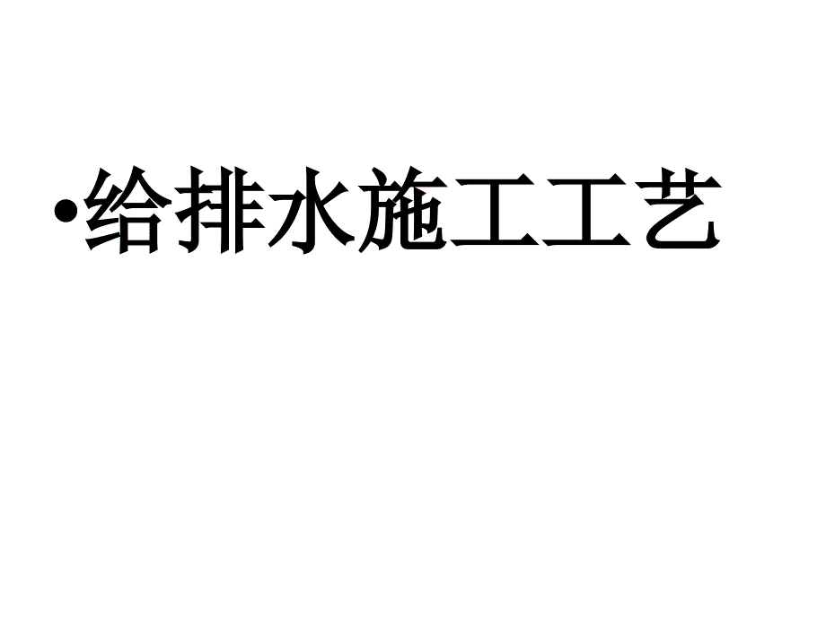 《给排水施工工艺》PPT课件.ppt_第1页