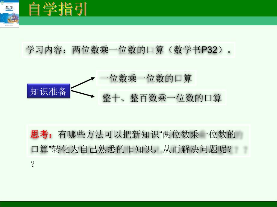 小学数学第五册第四单元北师大版两位数乘以一位数的口算_第2页