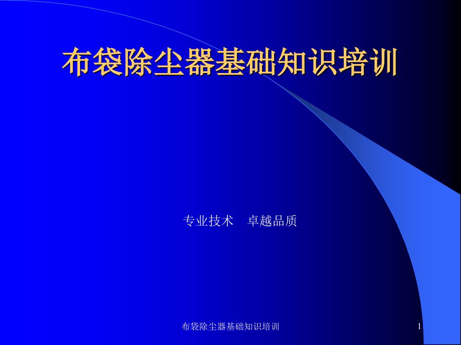 布袋除尘器基础知识培训课件_第1页