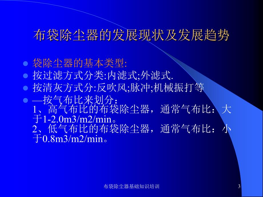 布袋除尘器基础知识培训课件_第3页