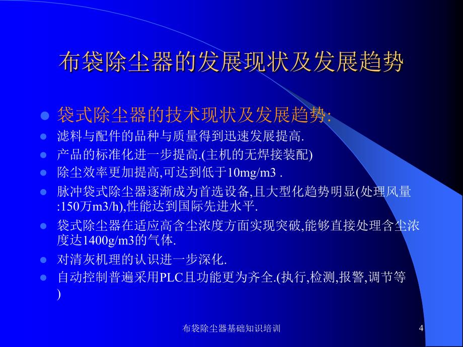 布袋除尘器基础知识培训课件_第4页