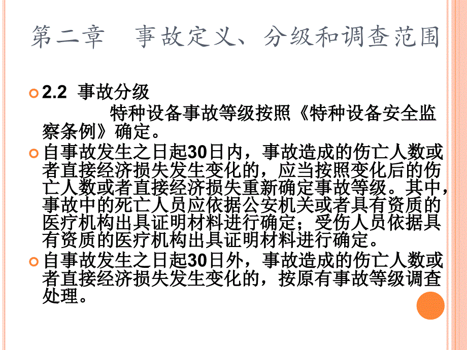 特种设备事故报告和调查处理导则.ppt_第4页