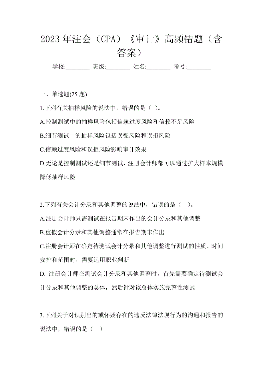 2023年注会（CPA）《审计》高频错题（含答案）_第1页