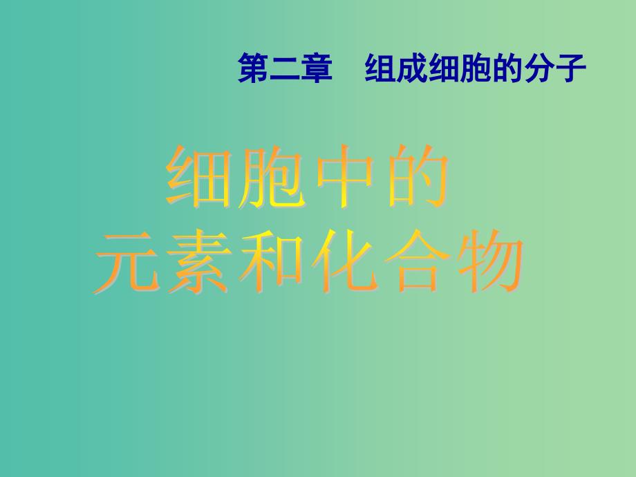 高中生物 第二章 第一节 细胞中的元素和化合物课件 新人教版必修1.ppt_第1页