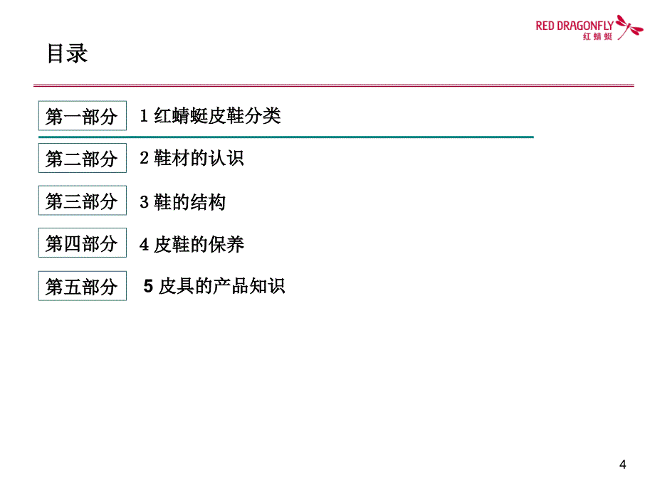 红蜻蜓产品系列培训教程_第4页