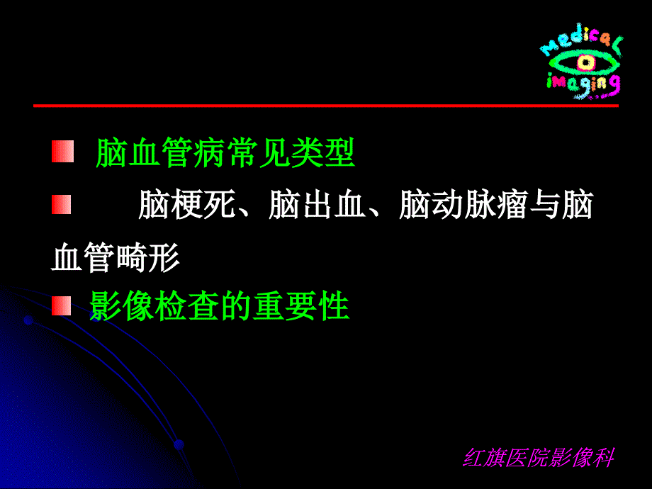 医学影像诊断学课件：脑血管疾病2_第2页