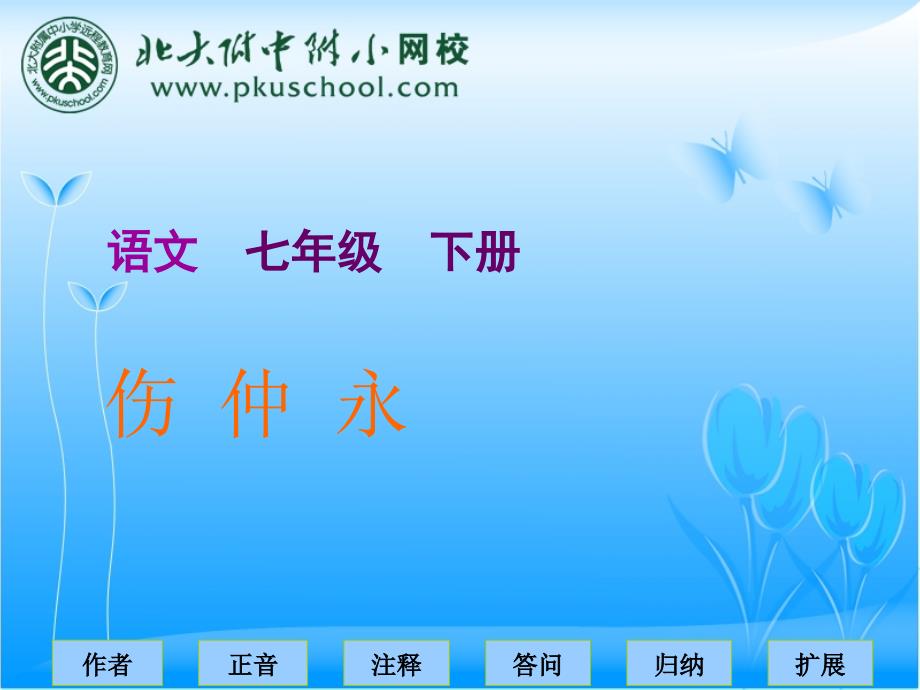 《伤仲永》课件(1)_第1页
