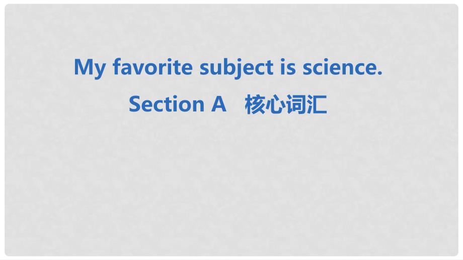 七年级英语上册 Unit 9 My favorite subject is science Section A核心词汇课件 （新版）人教新目标版_第1页