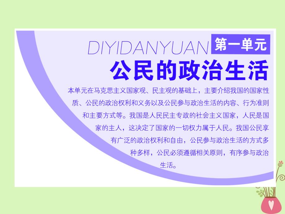 政治 第一单元 公民的政治生活 第一课 生活在人民当家作主的国家 第一框 人民民主专政：本质是人民当家作主 新人教版必修2_第1页