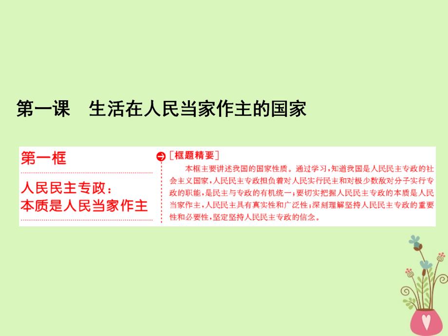 政治 第一单元 公民的政治生活 第一课 生活在人民当家作主的国家 第一框 人民民主专政：本质是人民当家作主 新人教版必修2_第3页