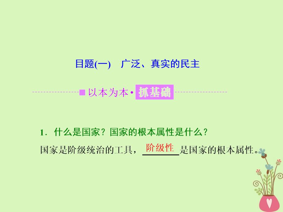 政治 第一单元 公民的政治生活 第一课 生活在人民当家作主的国家 第一框 人民民主专政：本质是人民当家作主 新人教版必修2_第4页