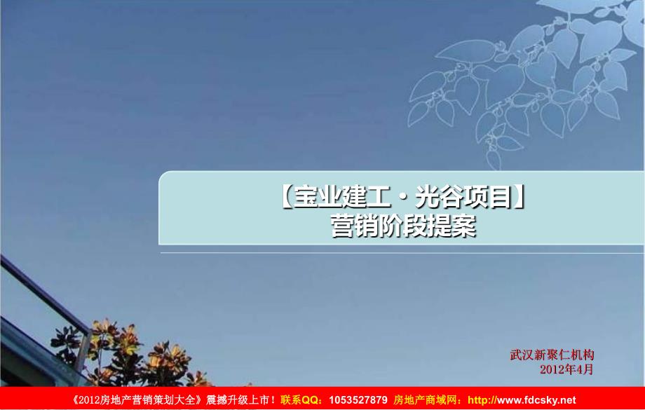 4月武汉宝业建工光谷项目营销阶段提案（135页）_第1页