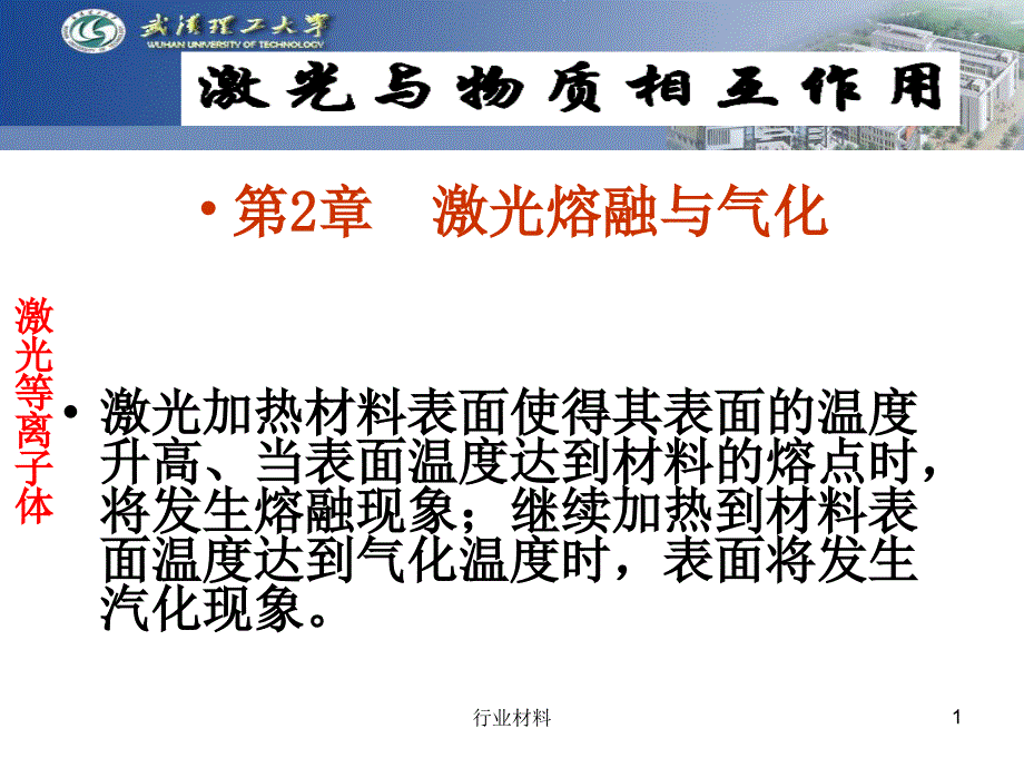 激光与物质相互作用课件【优制材料】_第1页