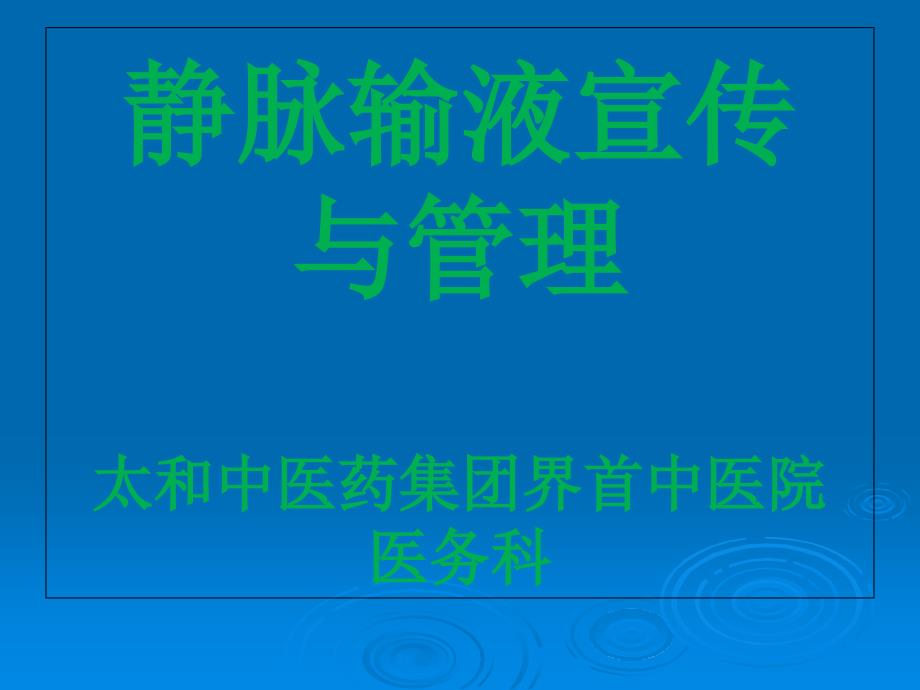 静脉输液的宣传管理_第1页