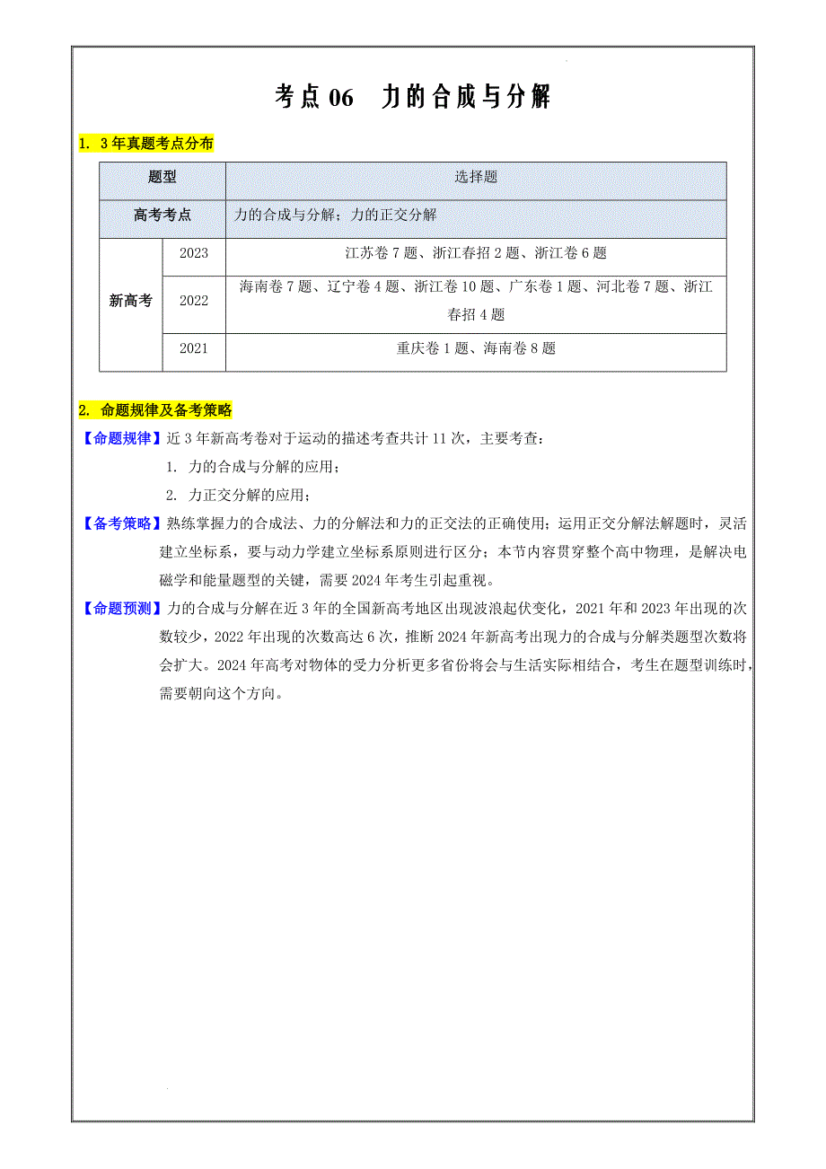 备战2024年高考物理复习考点06 力的合成与分解（核心考点新高考）（解析版）_第1页