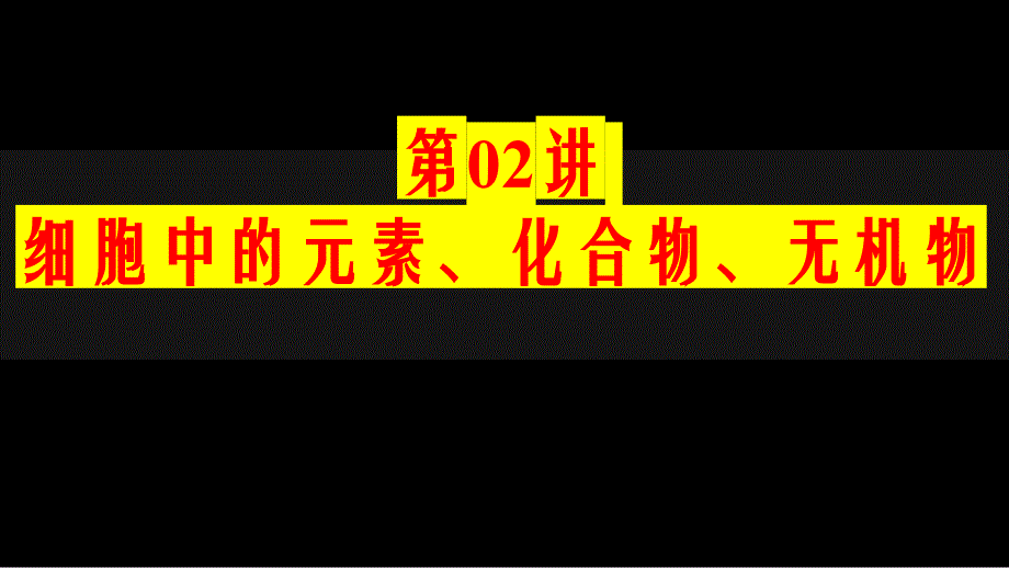 备战新高考2024年高考生物复习考新教材第02讲 细胞中的元素化合物无机物_第1页