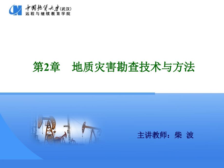 地质灾害勘查技术与方法文档资料_第1页